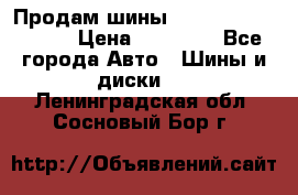 Продам шины Kumho crugen hp91  › Цена ­ 16 000 - Все города Авто » Шины и диски   . Ленинградская обл.,Сосновый Бор г.